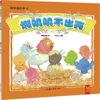 

天星童书·中国原创绘本·快乐叽叽叽：懒叽叽不出壳