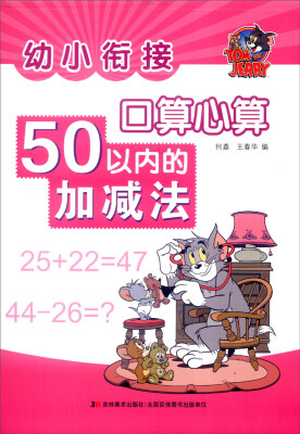 

幼小衔接 口算心算：50以内加减法