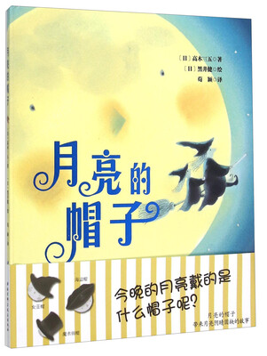 

月亮的帽子