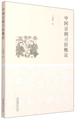 

中国京剧习俗概论