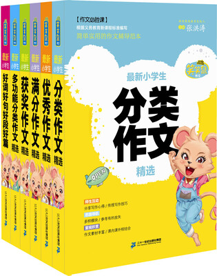 

笑笑鼠作文 小学生作文(共6册）小学生分类作文精选/小学生满分作文/小学生优秀作文/小学生获奖作文