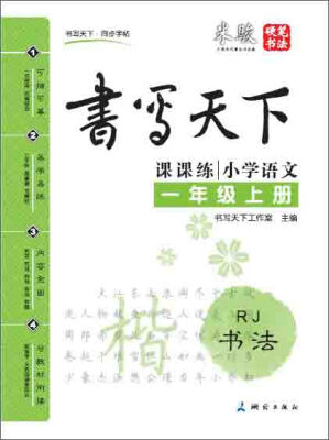 

米骏书法字帖 小学语文一年级上册（人教版）