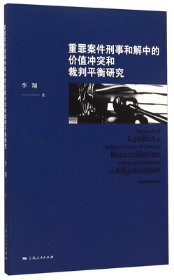 

重罪案件刑事和解中的价值冲突和裁判平衡研究