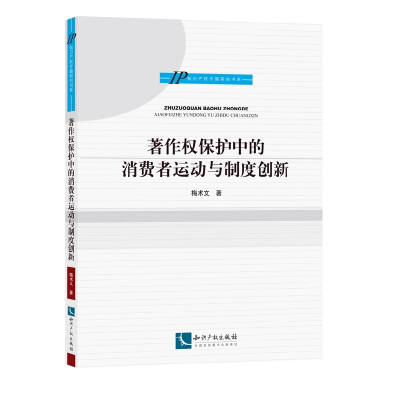 

知识产权专题研究书系著作权保护中的消费者运动与制度创新