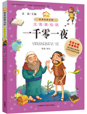 

小书房.世界经典文库(注音美绘版):一千零一夜