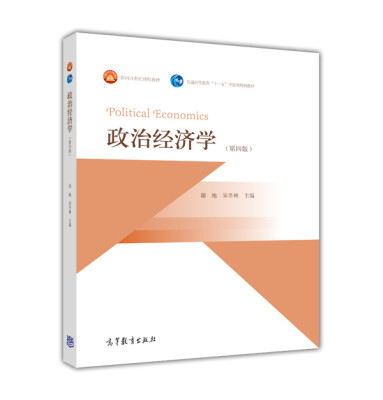 

面向21世纪课程教材·普通高等教育“十一五”国家级规划教材政治经济学第4版