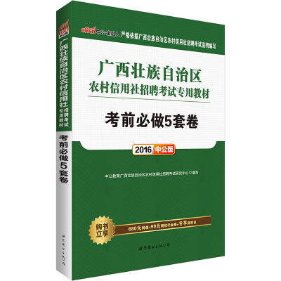 

中公版·2016广西壮族自治区农村信用社招聘考试专用教材：考前必做5套卷