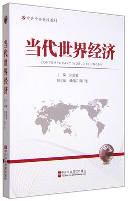 

当代世界经济（修订版）