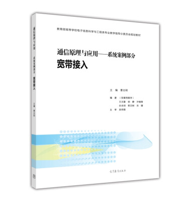 

通信原理与应用：系统案例部分 宽带接入