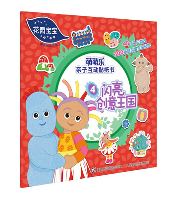 

花园宝宝萌萌乐亲子互动贴纸书 4 闪亮创意王国