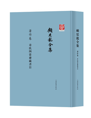 

顾廷龙全集·著作卷·章氏四当斋藏书目
