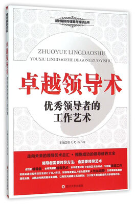 

卓越领导术 优秀领导者的工作艺术