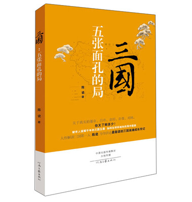

三国:五张面孔的局