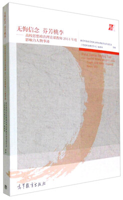 

无悔信念 芬芳桃李：高校思想政治理论课教师2014年度影响力人物事迹