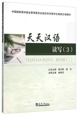

天天汉语（读写3）