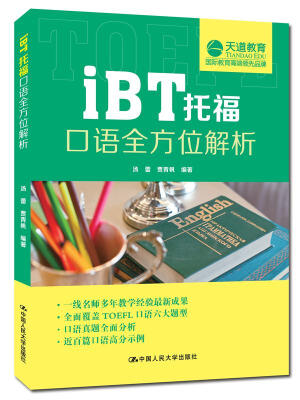 

ibt托福口语全方位解析（天道教育倾力奉献）