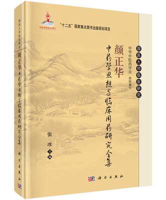 

颜正华中药学思想与临床用药研究全集