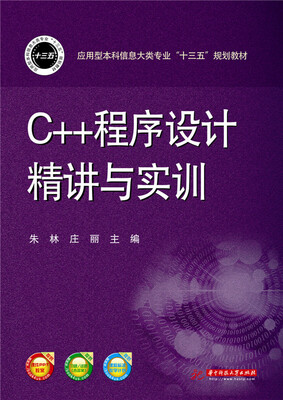 

C++程序设计精讲与实训