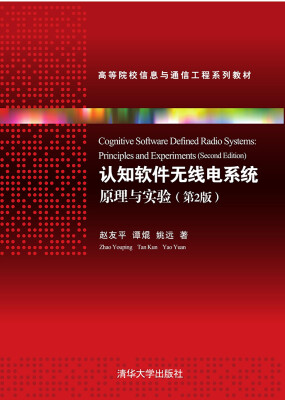 

认知软件无线电系统——原理与实验第2版高等院校信息与通信工程系列教材