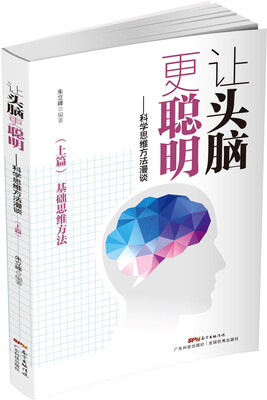 

让头脑更聪明：科学思维方法漫谈（上篇）