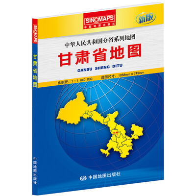 

中华人民共和国分省系列地图：甘肃省地图（折叠盒装 新版）