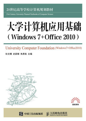 

大学计算机应用基础（Windows 7+Office 2010）