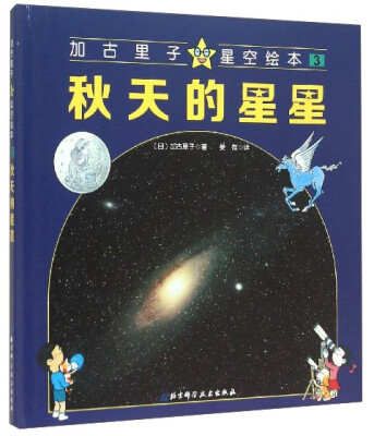 

加古里子星空绘本（3）：秋天的星星