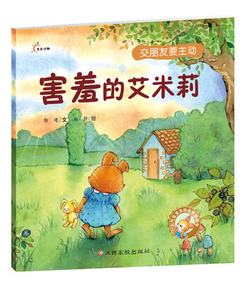 

人气宝宝交往启蒙图画书：害羞的艾米莉