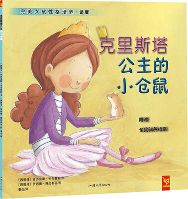 

天星童书·全球精选绘本：克里斯塔公主的小仓鼠（完美女孩性格培养）