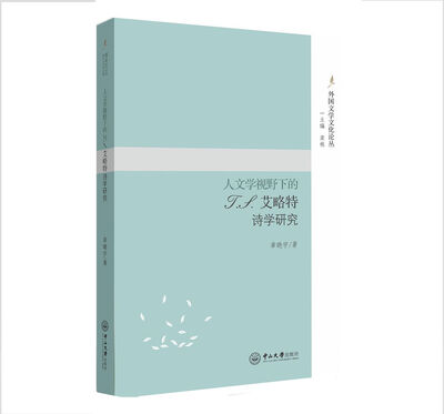 

人文学视野下的T..艾略特诗学研究