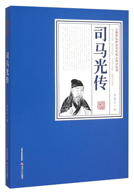 

司马光传