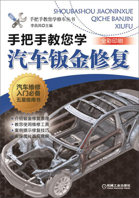

手把手教您学汽车钣金修复