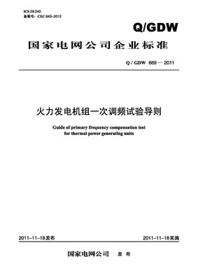 

火力发电机组一次调频试验导则（Q/GDW 669—2011）
