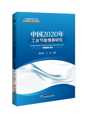 

中国2020年工业节能情景研究