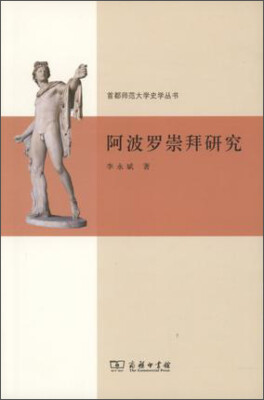 

阿波罗崇拜研究