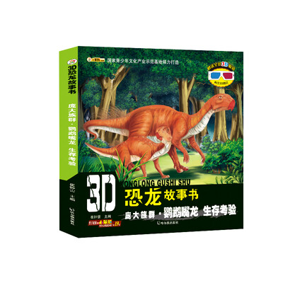 

3D恐龙故事书：庞大族群·鹦鹉嘴龙 生存考验