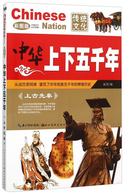 

中华上下五千年：上古先秦（彩图版）