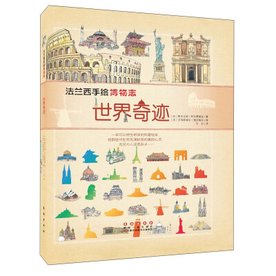 

世界奇迹-法兰西手绘博物志