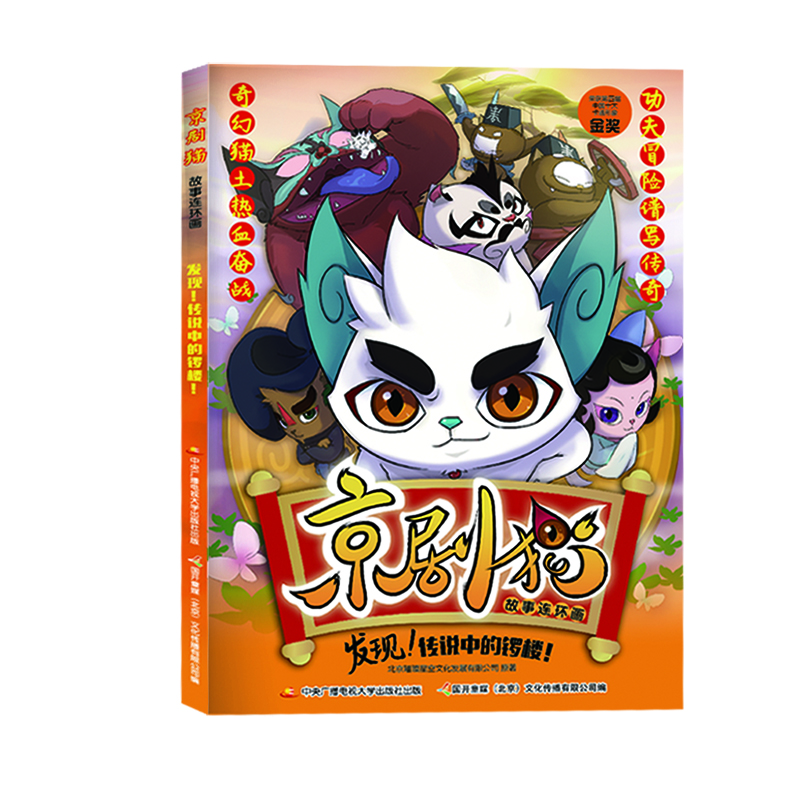 

京剧猫故事连环画 发现！传说中的锣楼！