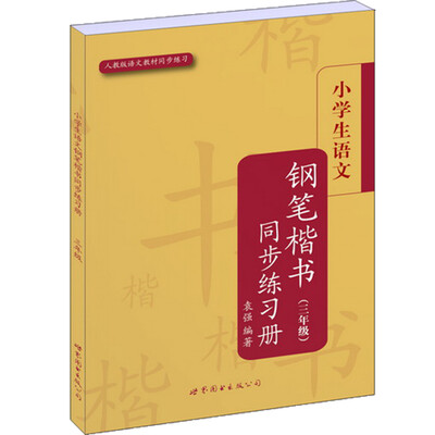 

小学生楷书练习册丛书：小学生语文钢笔楷书同步练习册（3年级）（人教版语文教材同步练习）
