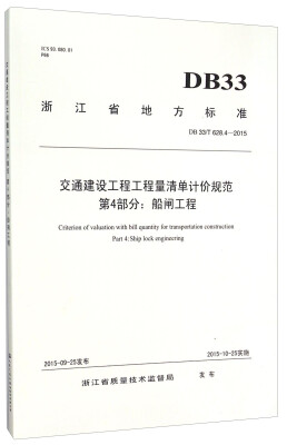 

浙江省地方标准（DB33/T628.4-2015）：交通建设工程工程量清单计价规范 第4部分船闸工程