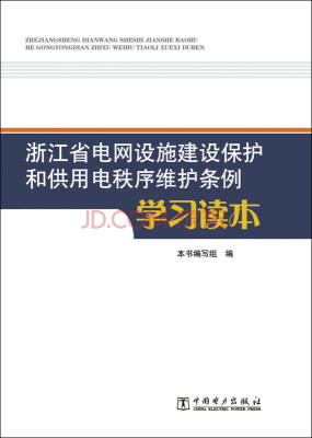 

浙江省电网设施建设保护和供用电秩序维护条例 学习读本