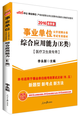 

中公版·2016年 事业单位公开招聘考试教材：综合应用能力·E类（医疗卫生类专用 最新版）