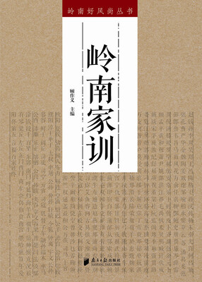 

岭南家训