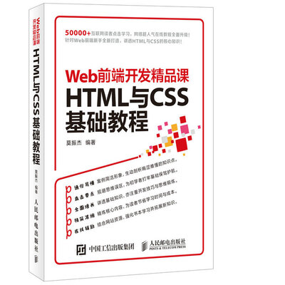 

HTML与CSS基础教程 Web前端开发精品课