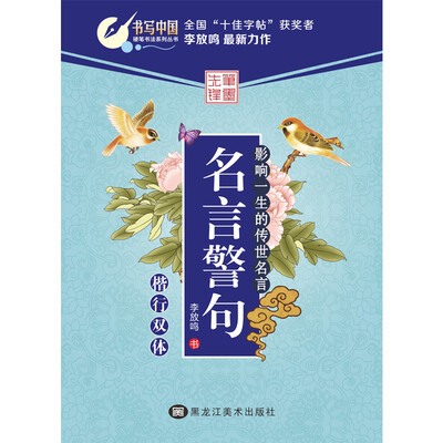 

硬笔书法系列丛书：名言警句（楷行双体）