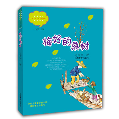 

梅好的桑树（中国当代实力派儿童文学作家精品书系）（第三辑）