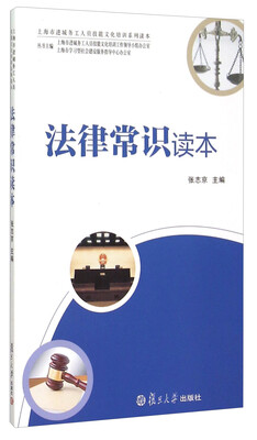 

法律常识读本（上海市进城务工人员技能文化培训系列读本）