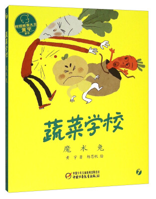 

蔬菜学校：魔术兔