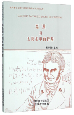

高斯和太阳系中的行星